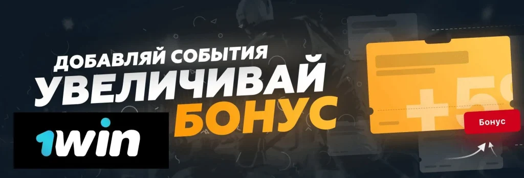 Экспресс-бонусы от 1win: увеличьте свой выигрыш на футбольных ставках