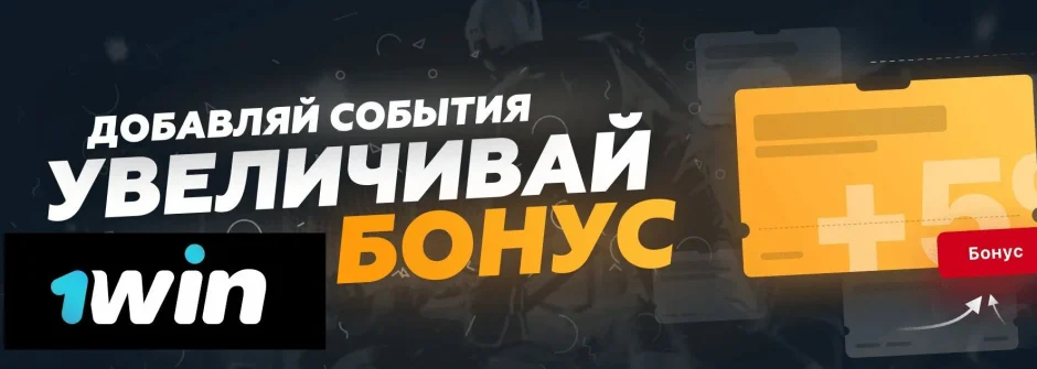 Экспресс-бонусы от 1win: увеличьте свой выигрыш на футбольных ставках