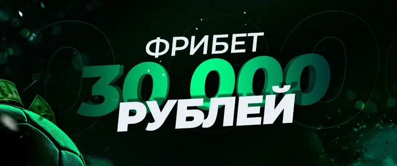 Фрибеты на футбол: как воспользоваться бесплатными ставками на 1win